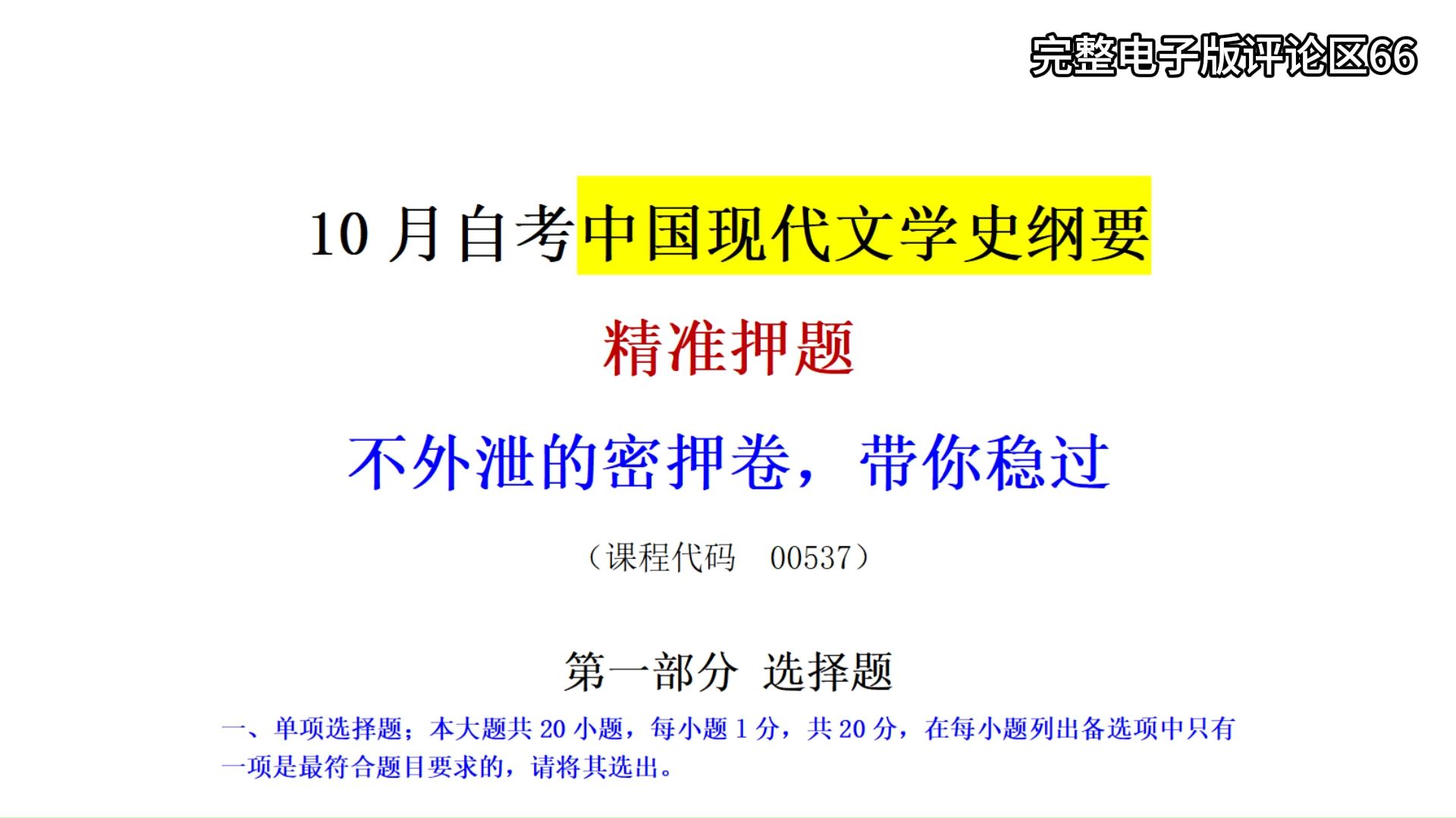 [图]10月自考中国现代文学史，不外泄的密押卷！看到就是赚到！极速上岸法宝!