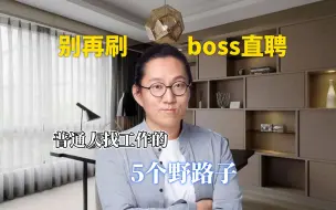 Tải video: 5个找工作野路子