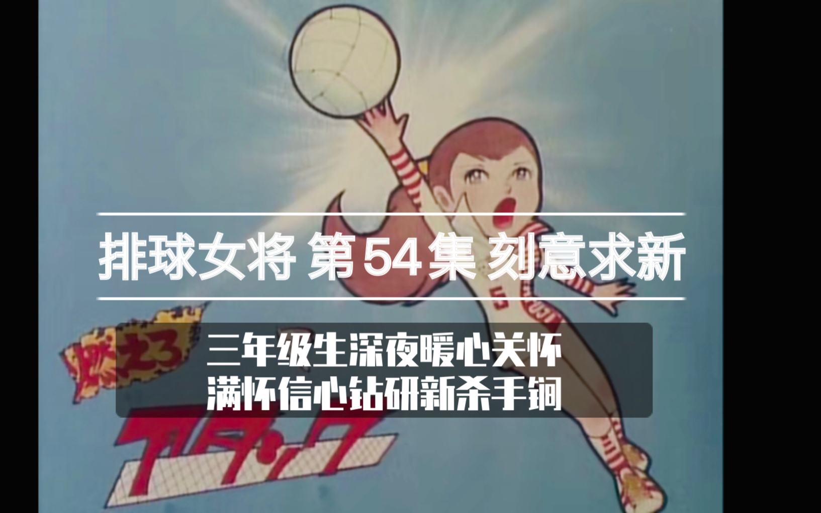 [图]【日版排球女将】第54集 刻意求新 三年级生深夜暖心关怀 满怀信心钻研新杀手锏