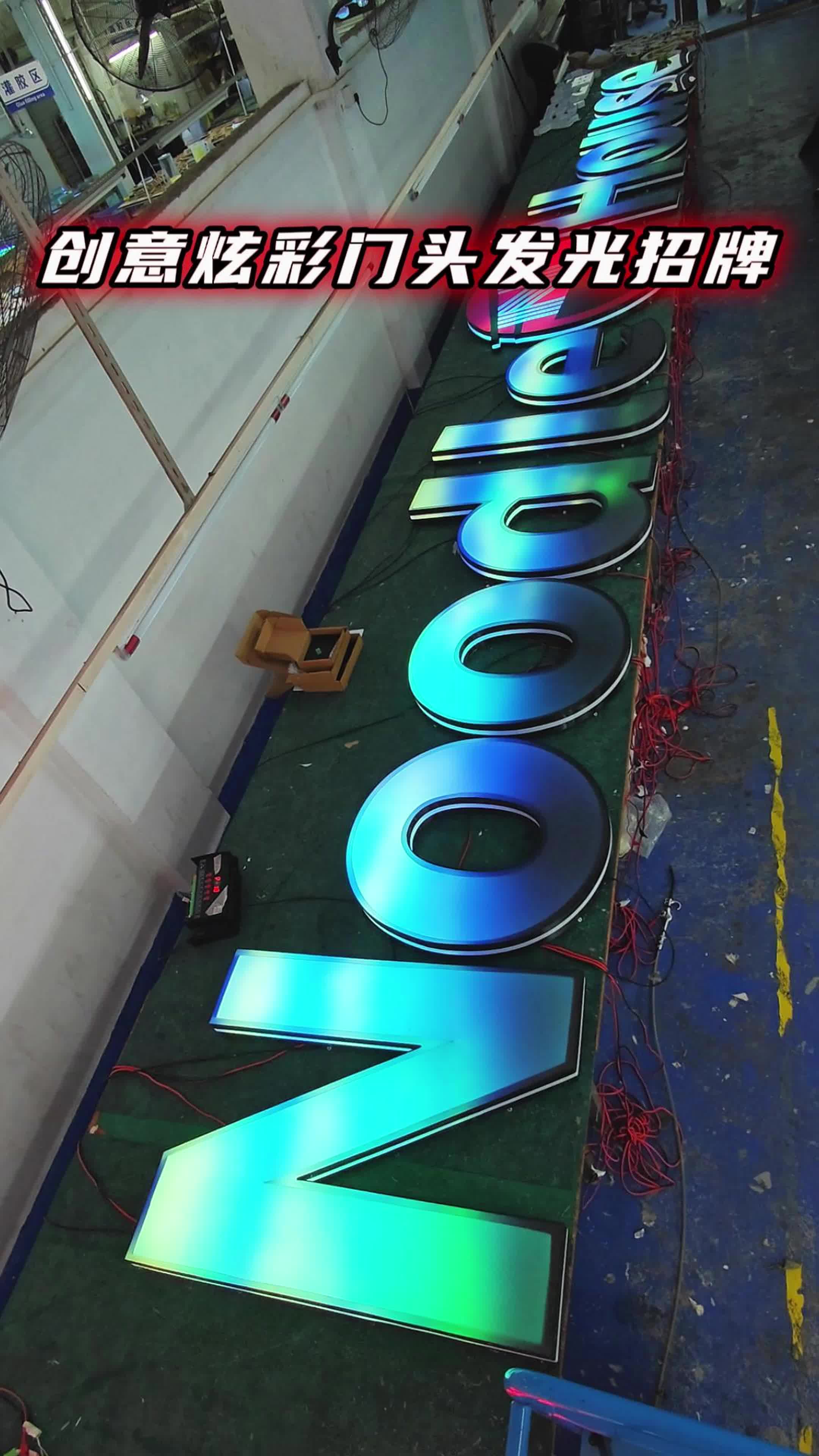 创意炫彩门头发光招牌
