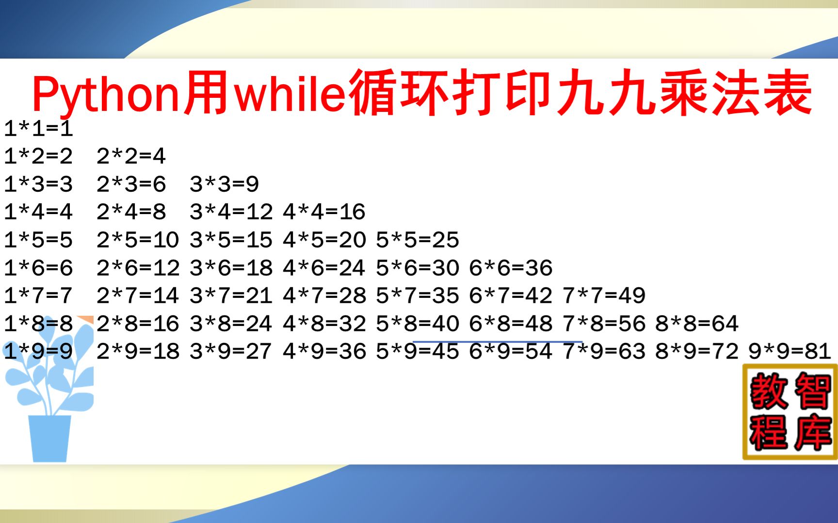 python教程打印九九乘法表while循环嵌套哔哩哔哩bilibili