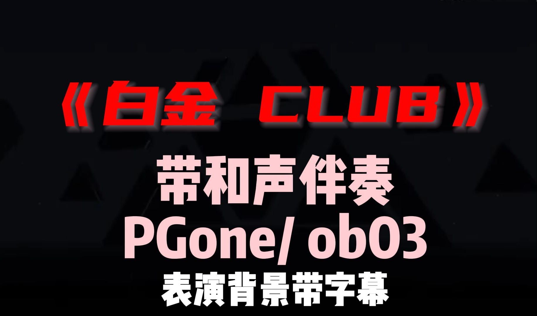 PGone《白金club》和声伴奏表演背景带字幕哔哩哔哩bilibili