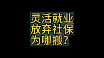 Tải video: 灵活就业放弃社保为哪搬？