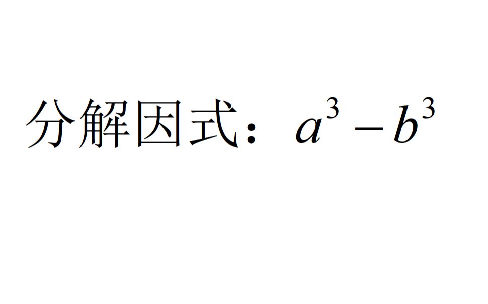 分解因式:a³-b³,立方差公式推导过程还记得吗?_哔哩哔哩_bilibili