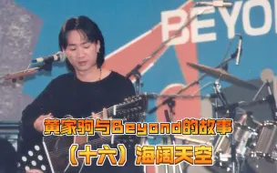 Скачать видео: 黄家驹与Beyond的故事（十六）海阔天空