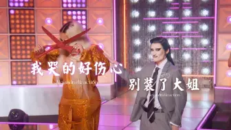 Video herunterladen: 【Ale Re】Rupaul's Drag Race AS9EP5！蛇头虎尾是本集的真实写照