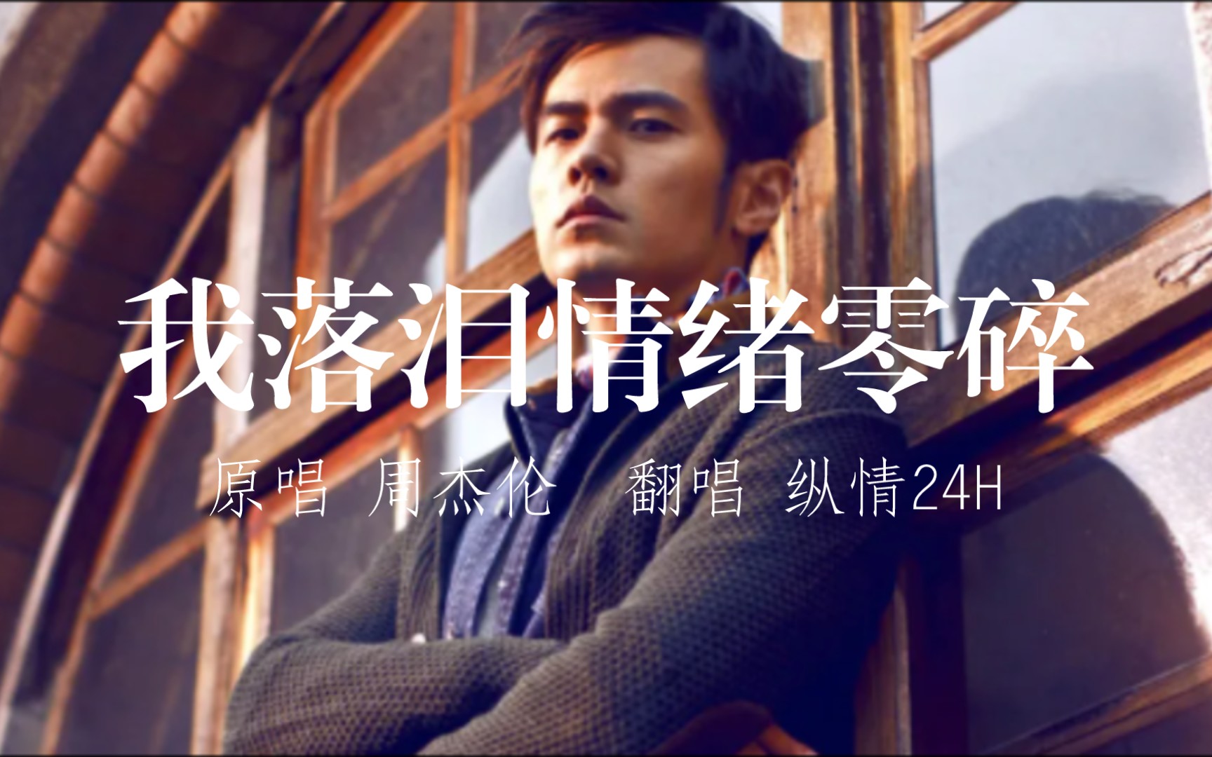 《我落泪情绪零碎》新人up每日挑战一首周董翻唱|"原来爱跟心碎,都