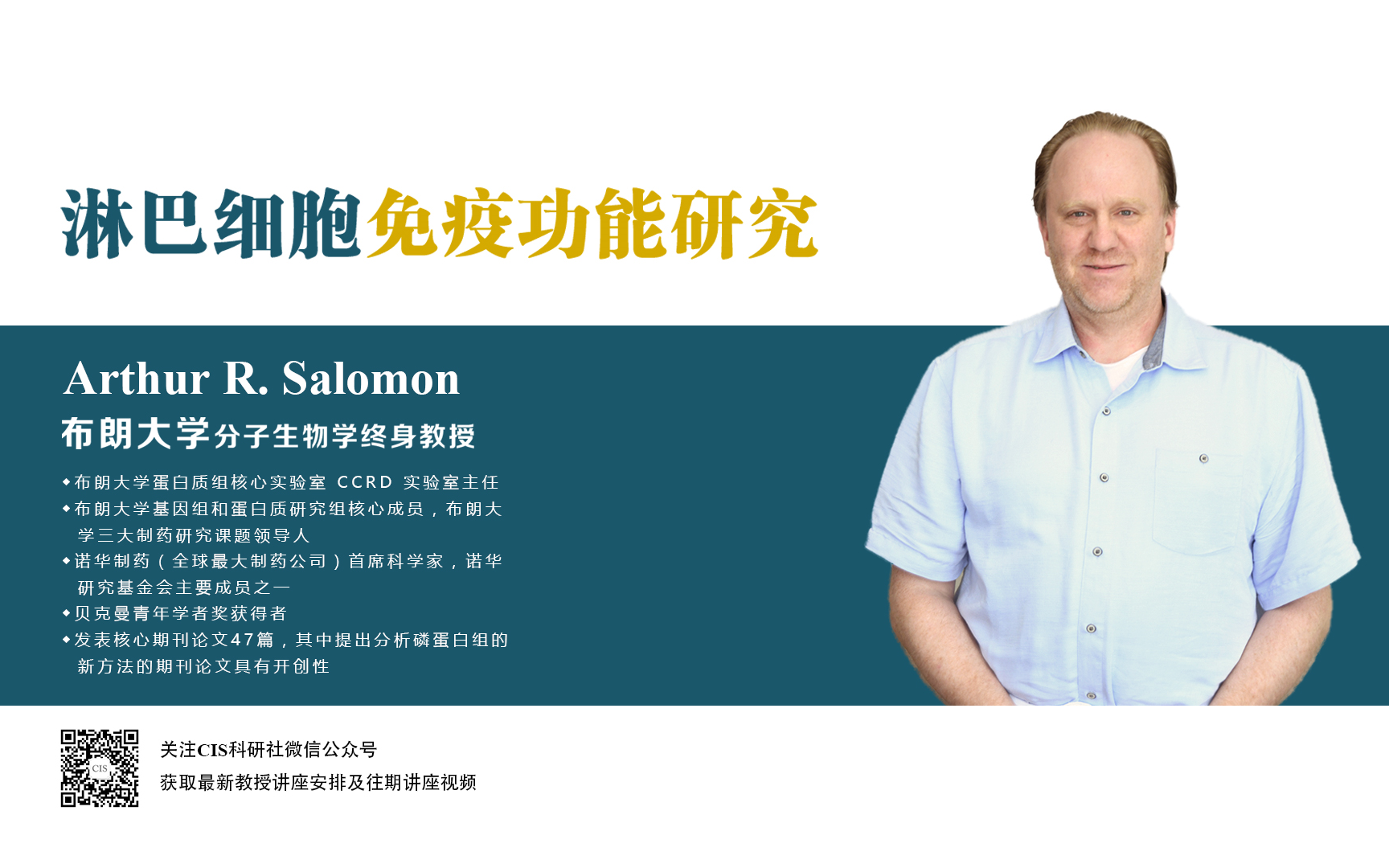 CIS科研社Arthur Salomon布朗大学分子生物学淋巴细胞免疫功能研究哔哩哔哩bilibili