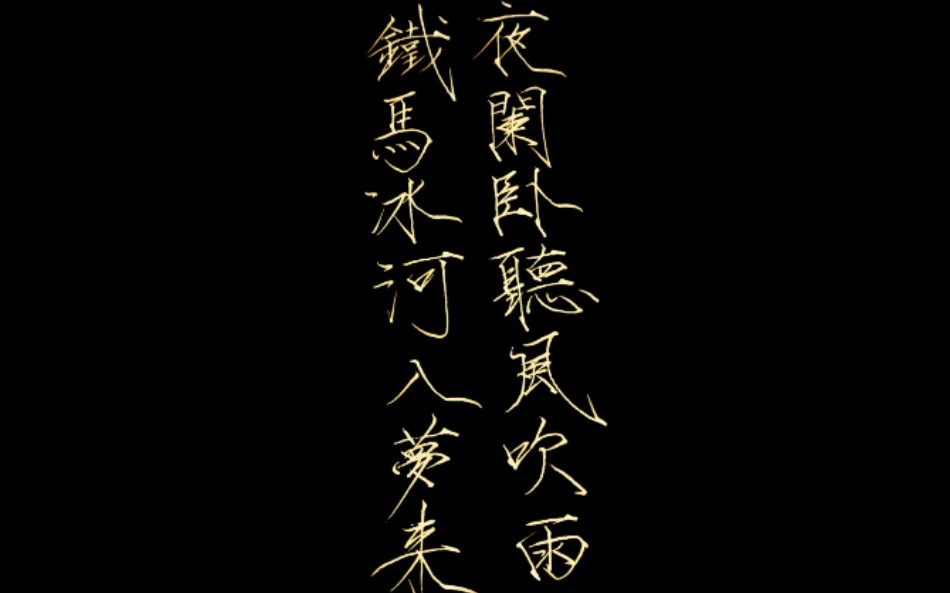【硬笔瘦金体】夜阑卧听风吹雨,铁马冰河入梦来.