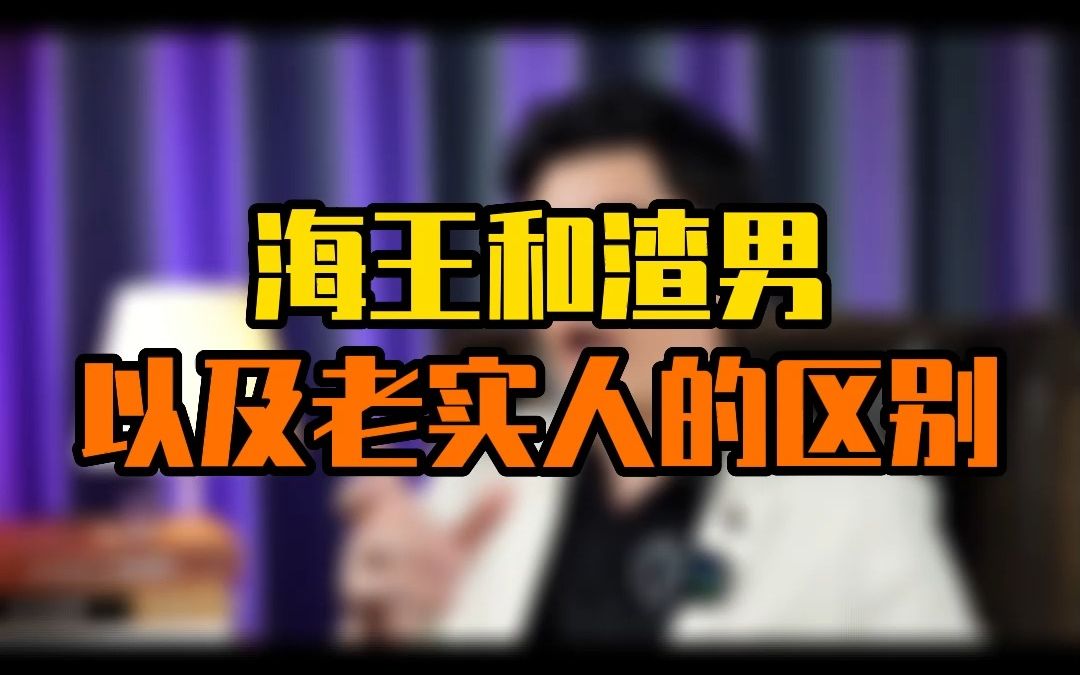 海王和渣男以及老实人的区别