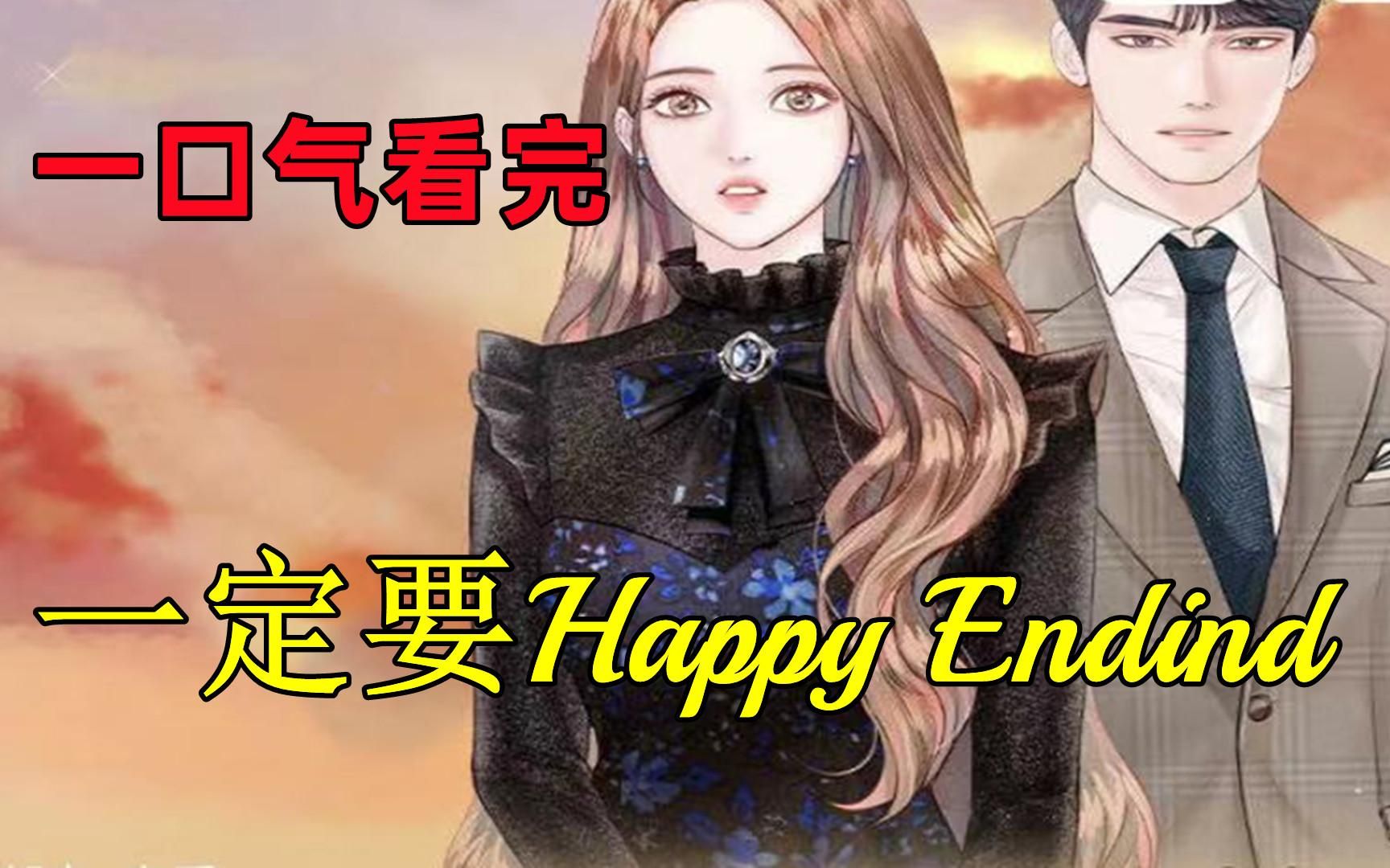 [图]《一定要Happy Ending》离婚当天丈夫意外去世，上天重新给了她一次机会，让她重新回到了100天前，这次她要逆转爱情！