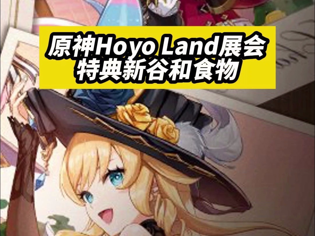 原神四周年Hoyo Land特典新谷!手机游戏热门视频