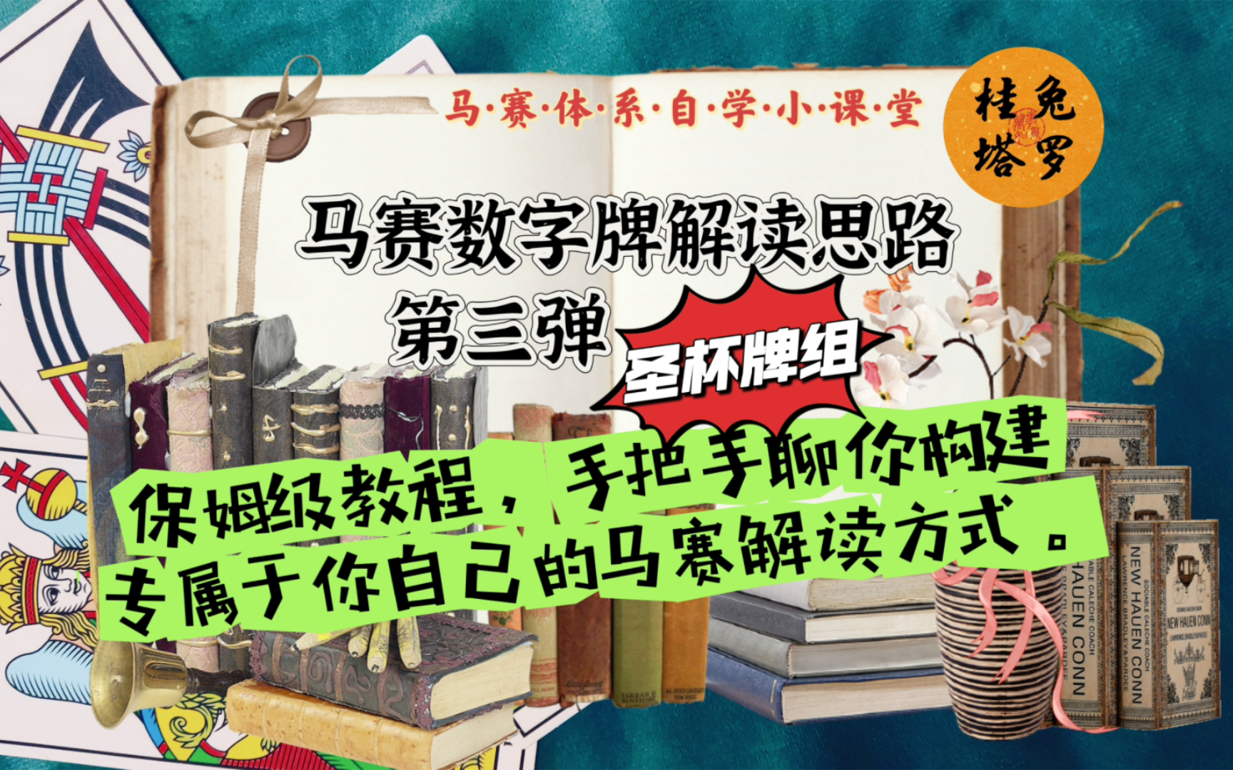 【桂兔|干货】保姆级马赛塔罗教程|手把手教你如何构建属于自己的马赛解读方式之圣杯篇|不藏私哔哩哔哩bilibili