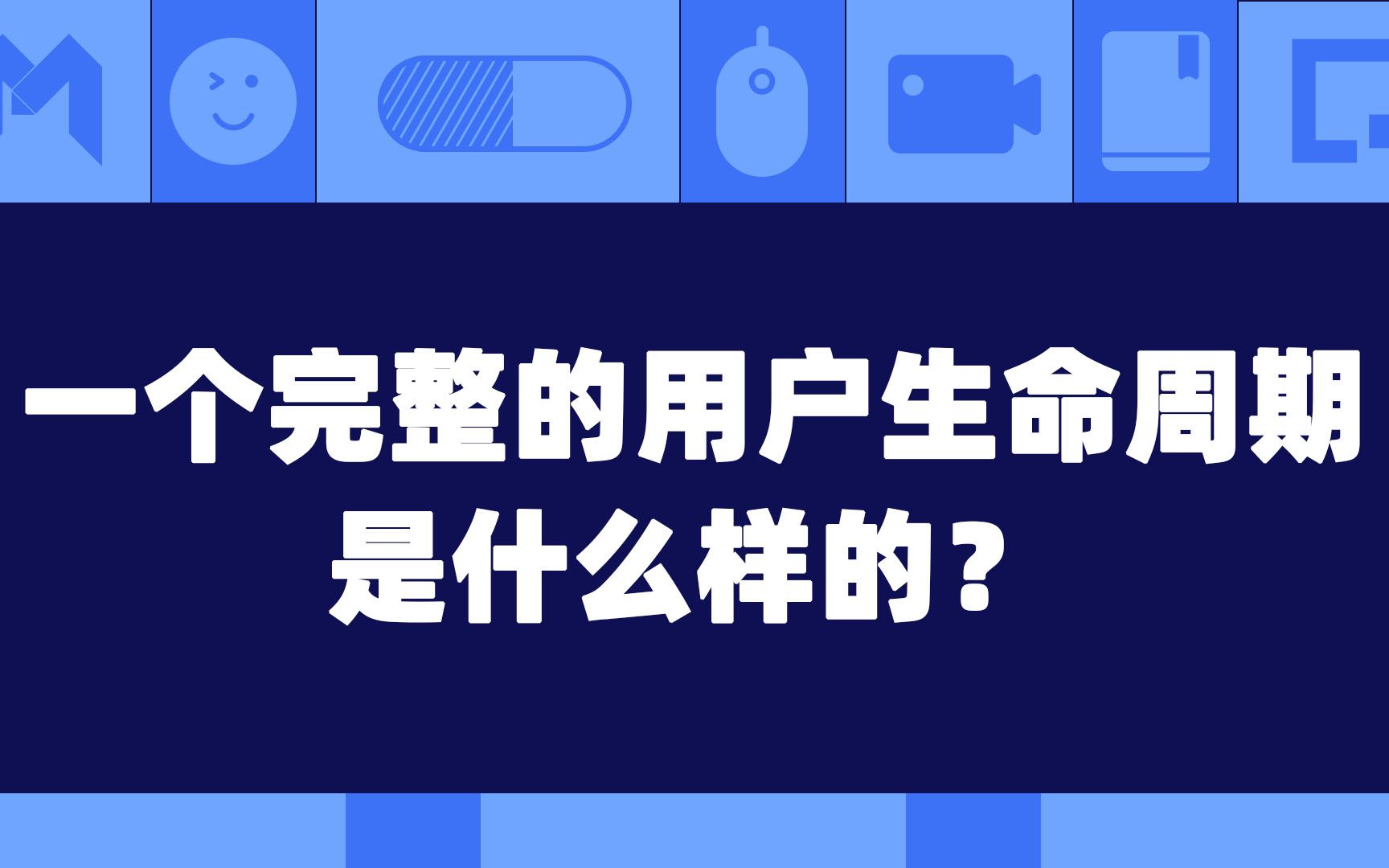 一个完整的用户生命周期是什么样的?哔哩哔哩bilibili