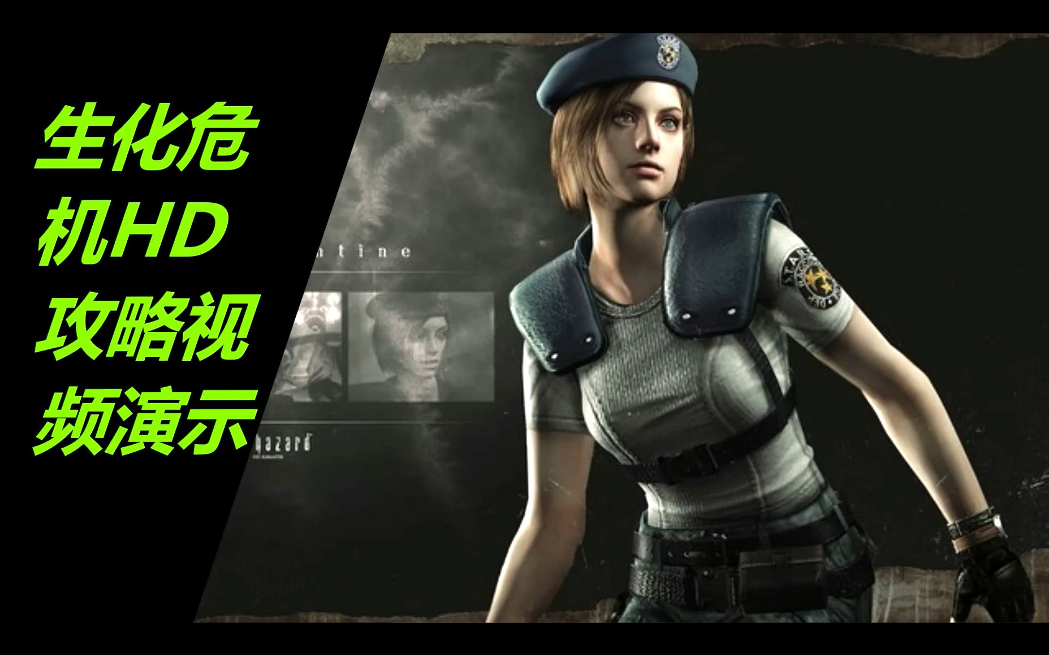 【激爽躲僵尸】《生化危机hd重制版》攻略视频演示(一)