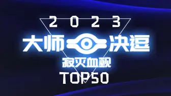 Video herunterladen: 【大师决逗】大师决逗2023 TOP50