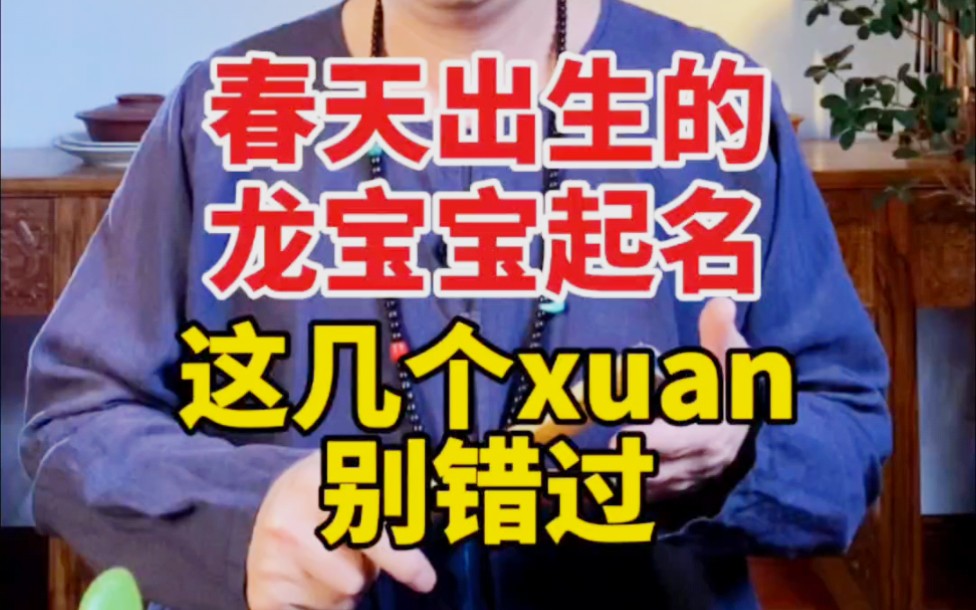 春天出生的龙宝宝,这几个xuan字,不要错过.#宝宝起名 #宝宝取名 #龙宝宝起名哔哩哔哩bilibili