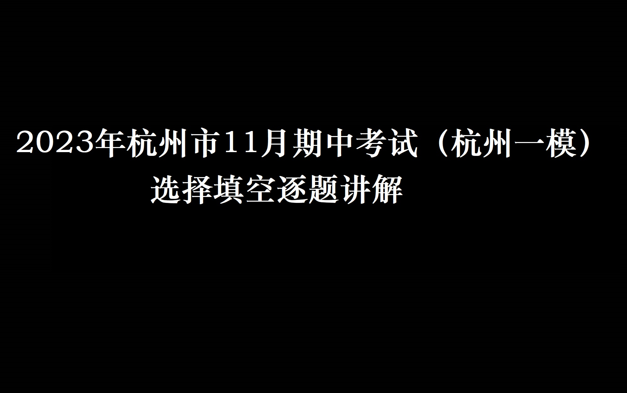 2023年11月杭州市期中考试(杭州一模)哔哩哔哩bilibili