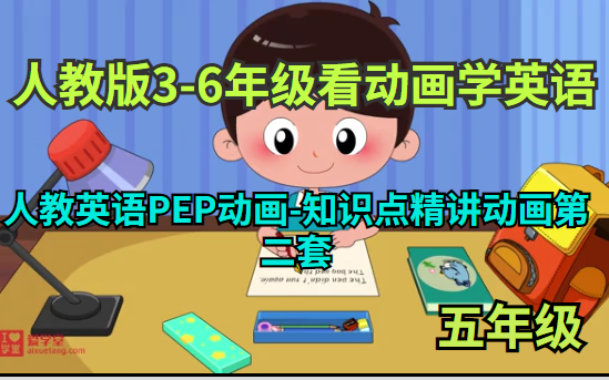 [图]【人教版3-6看动画学英语 】 《人教英语PEP动画-知识点精讲动画-第二套》五年级