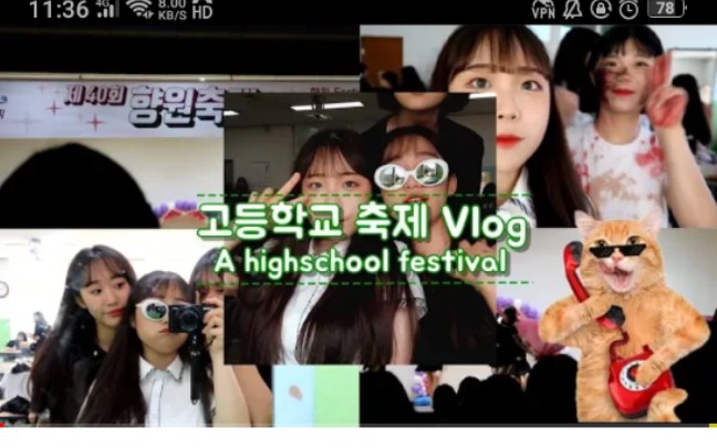 【韩国VLOG】韩国女高中生的蜜趣学校庆典日志‖YU GEONG哔哩哔哩bilibili