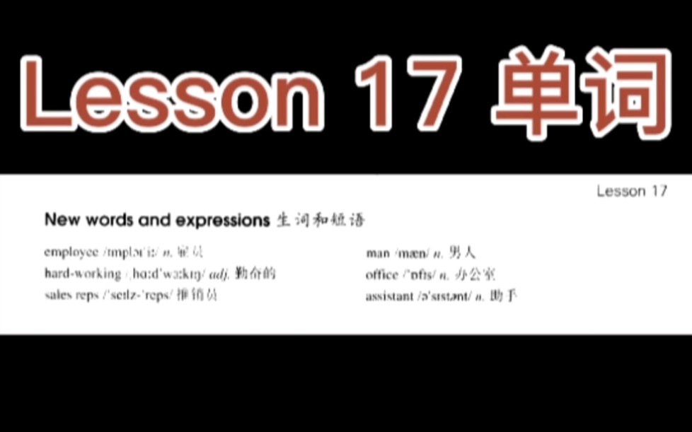 [图]新概念英语第一册Lesson17单词