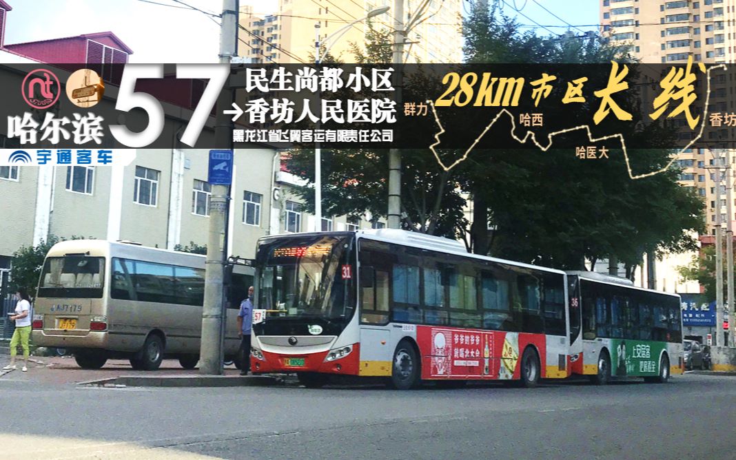 [2021-6]哈尔滨公交57路→香坊人民医院第一视角全程展望_哔哩哔哩