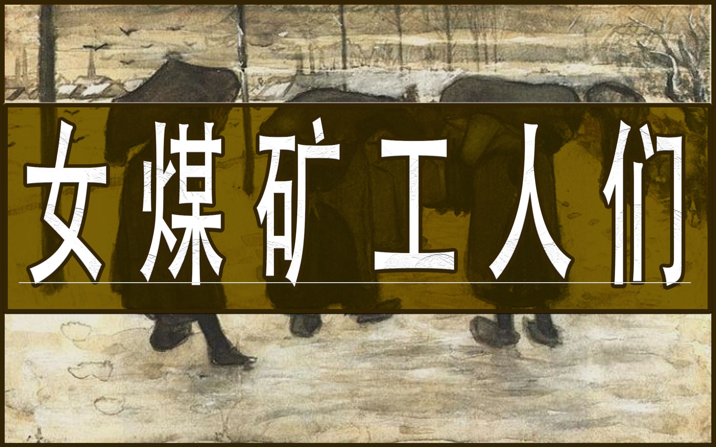 【绘画】“《圣经》经文和说教在这里几乎没有任何用处.”|《女煤矿工人们》文森特ⷦ⵩똥“”哩哔哩bilibili