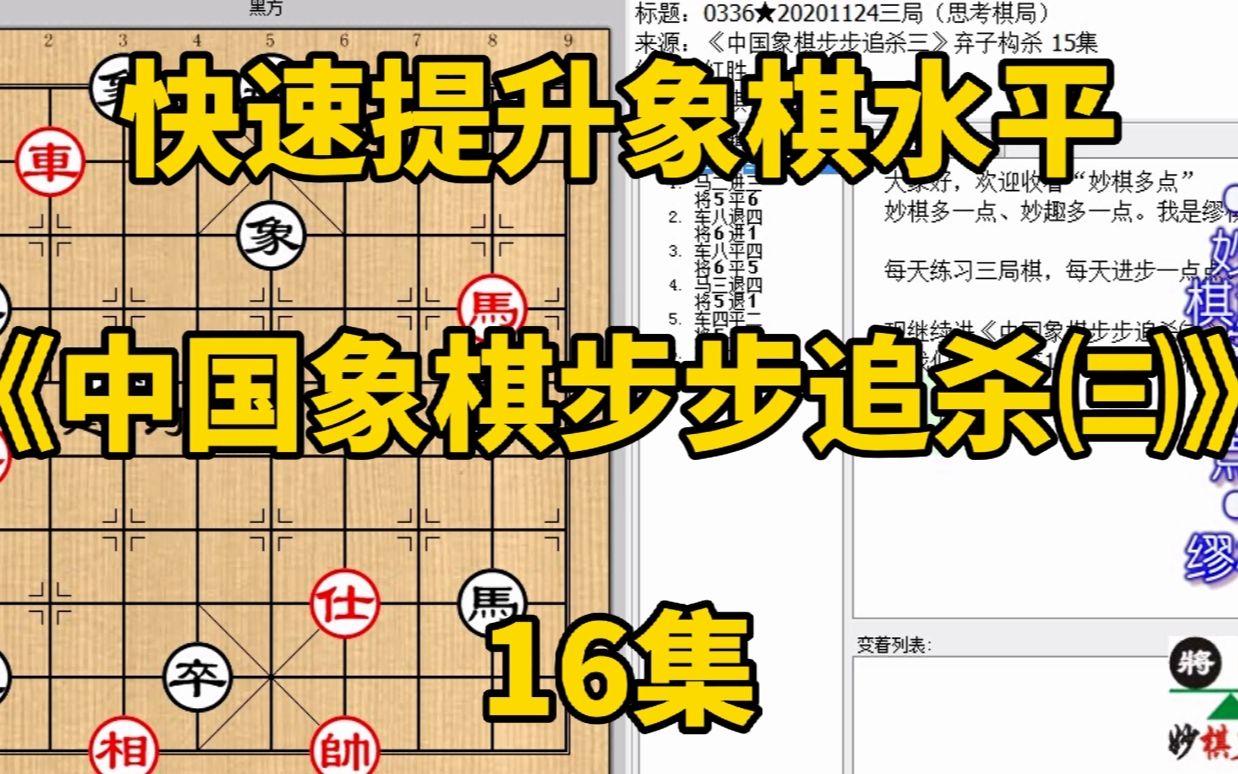 [图]快速提升象棋水平《中国象棋步步追杀㈢》16：车与马配合杀光余子；快速提升象棋水平，每集有三局棋，朋友们可共同练习、共同进步；每天练习三局棋、每天进步一点点。