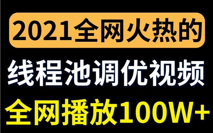 膜拜!2021年火热全网的java线程池调优视频,透彻讲解线程池底层原理,全网播放已达100W+!哔哩哔哩bilibili