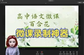 Download Video: 哦豁！！夸爆的微课录制神器在这里！老师们赶紧马住！