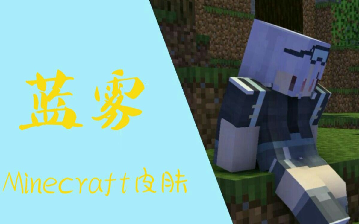 [图]【Minecraft皮肤】蓝雾