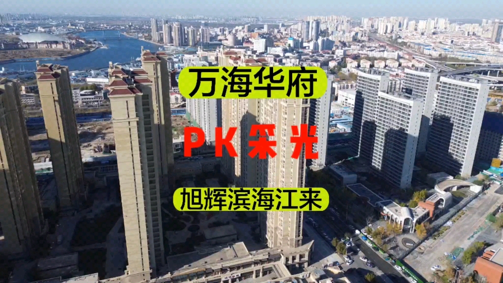 万达万海华府pk旭辉滨海江来采光航拍