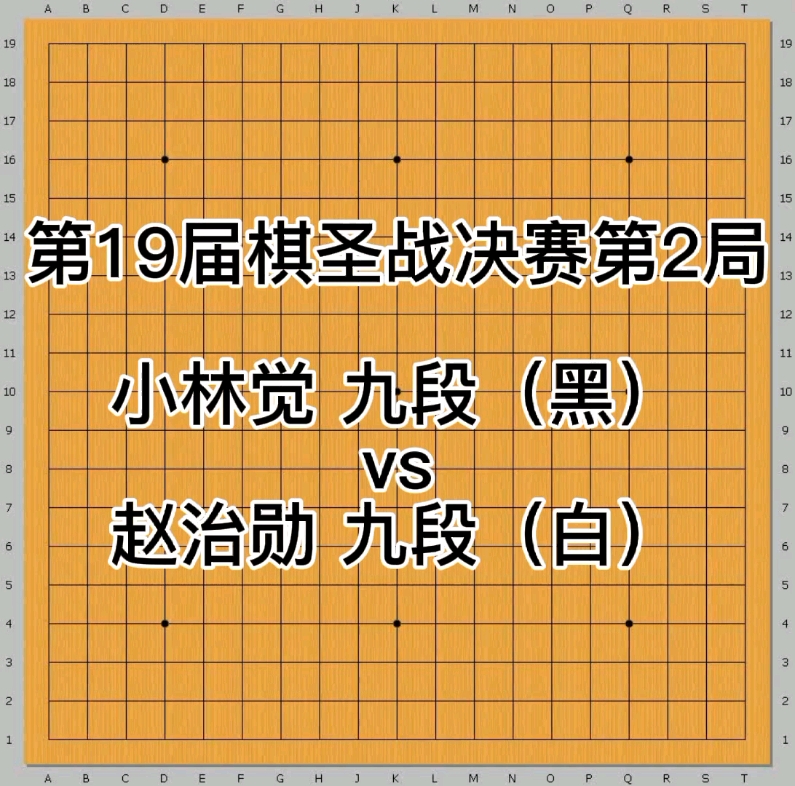 围棋经典棋谱欣赏最快对局系列(小林觉vs赵治勋)哔哩哔哩bilibili