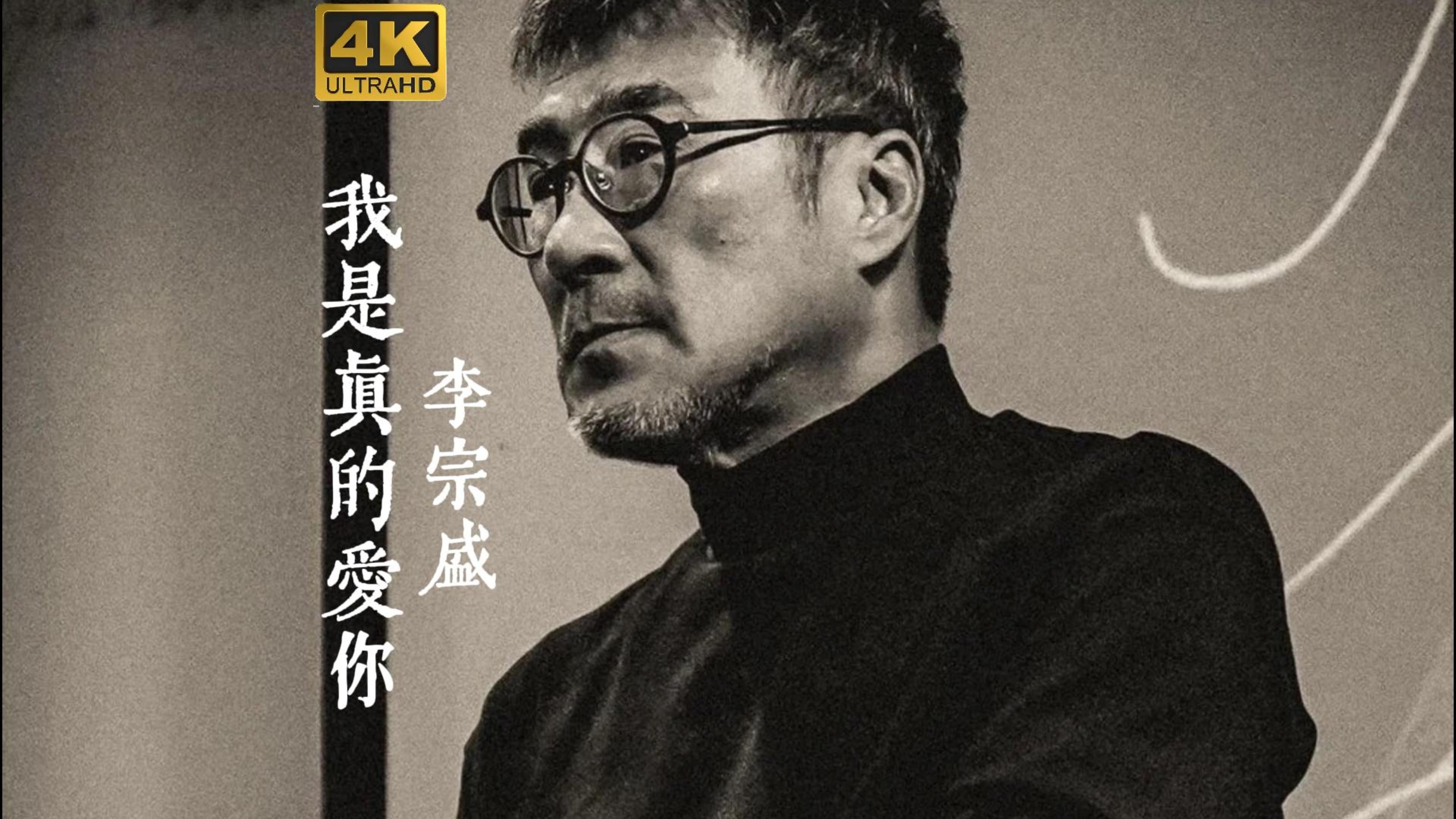 【4k60fs】李宗盛《我是真的爱你》现场版