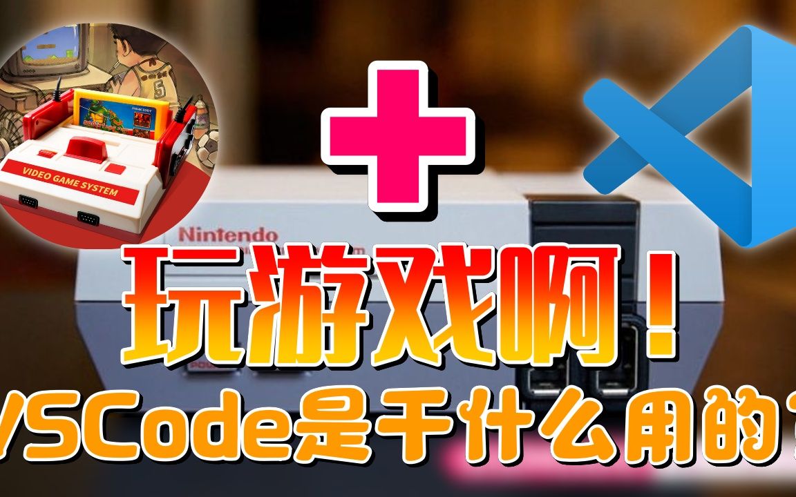 【VSCode】小霸王其乐无穷  VSCode是干什么用的?玩游戏啊!哔哩哔哩bilibili