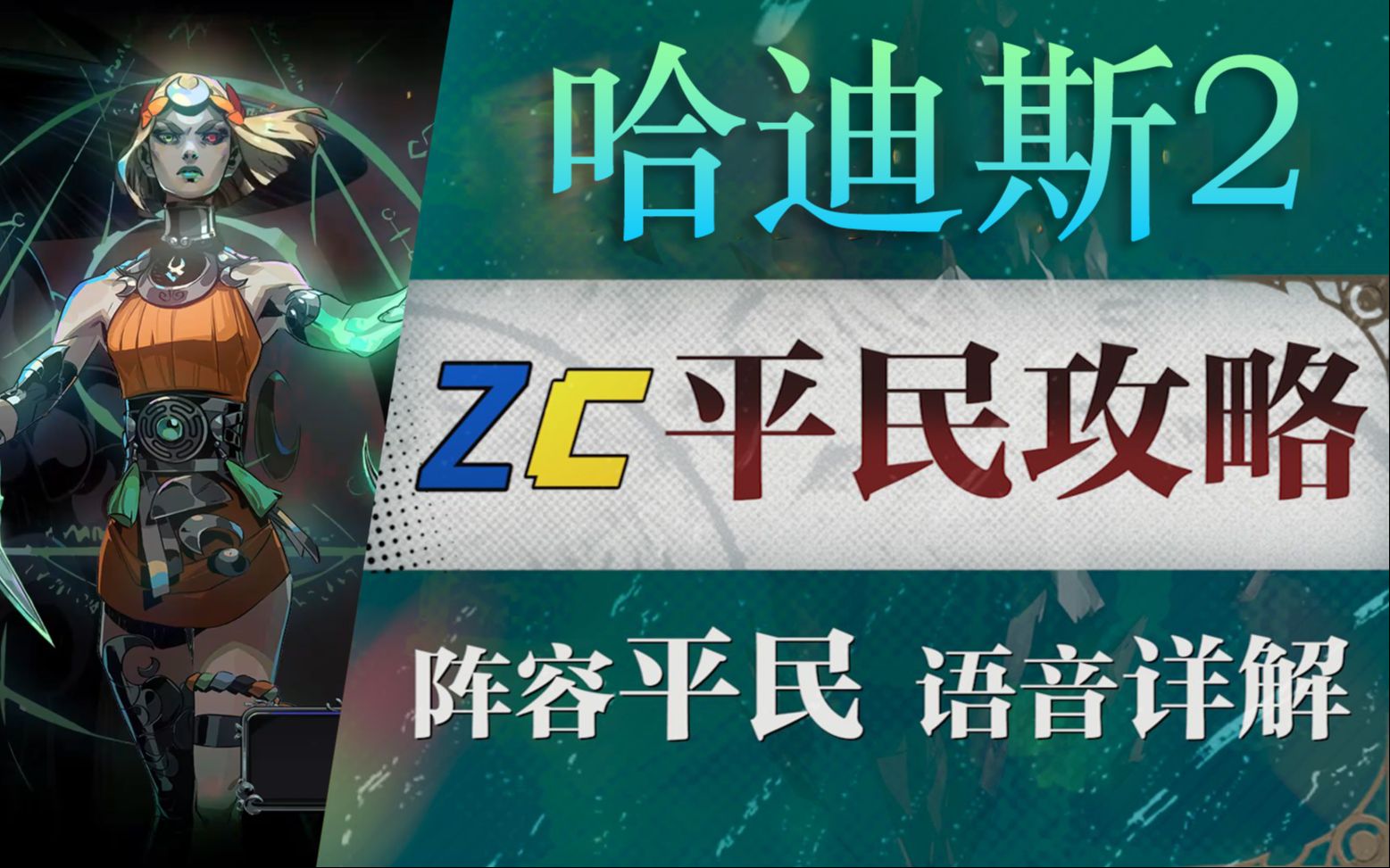 [图]【Zc】哈迪斯2/Hades2 2024年5月10日 上