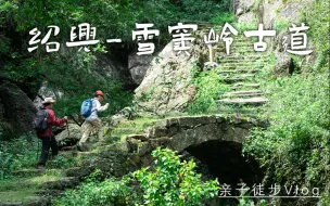 Download Video: 【4K】 江浙沪亲子徒步|每周一山|绍兴雪窦岭的古桥瀑布太美啦！