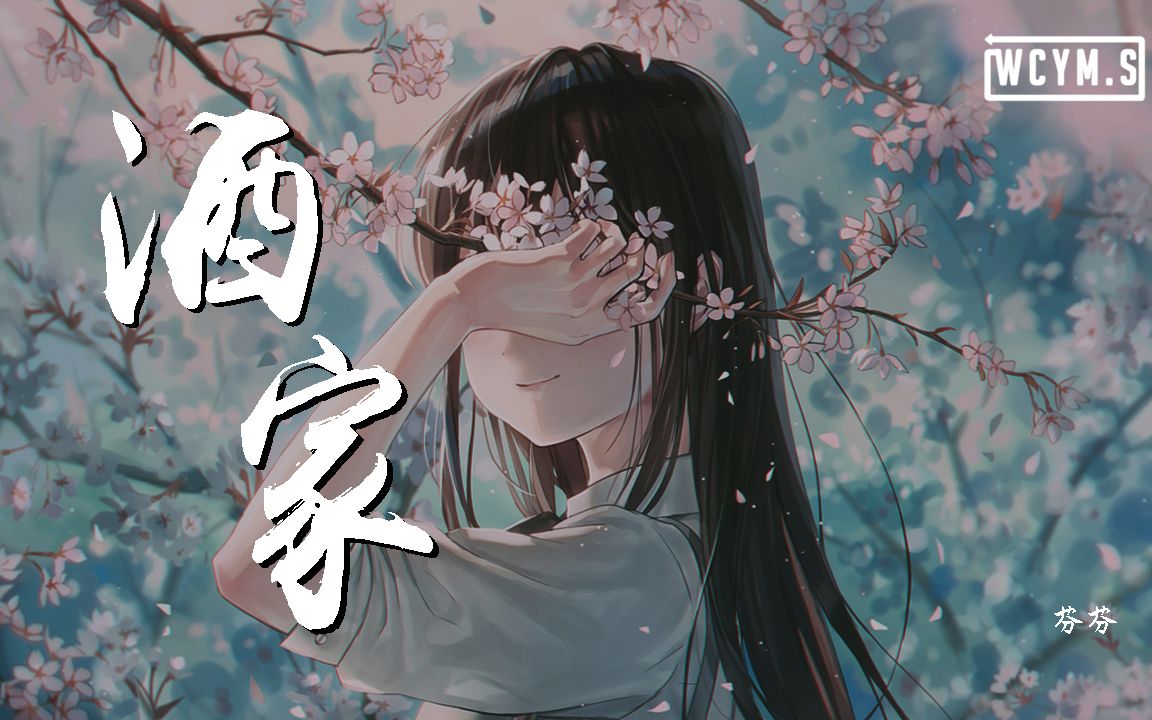 [图]芬芬 - 酒家「待她笑颜如花，笔墨山河入画」【動態歌詞/Lyrics Video】