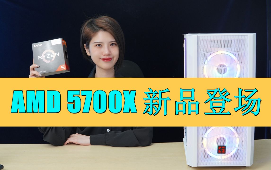 【蒙面IT侠】AMD新品5700X原盒发售,用来代替AMD5800X的新品神车哔哩哔哩bilibili