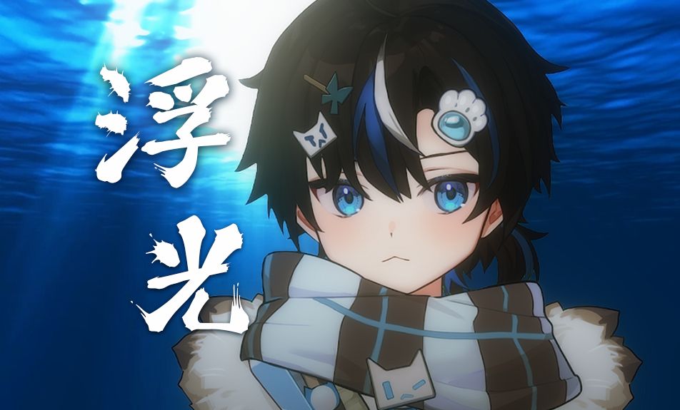 【蝶太】你没听过的绝美「浮光」正太音版