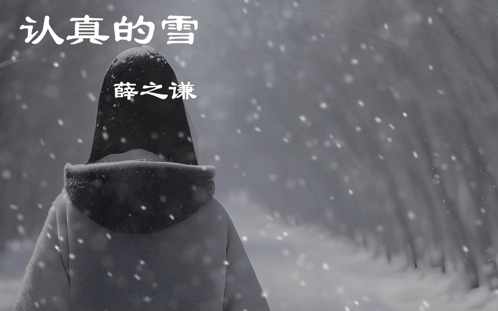 认真的雪-薛之谦