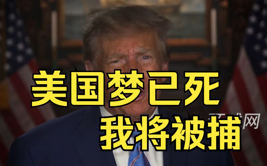 美国梦已死!我将被捕!特朗普大写发文呼吁支持者,“夺回我们的国家”哔哩哔哩bilibili