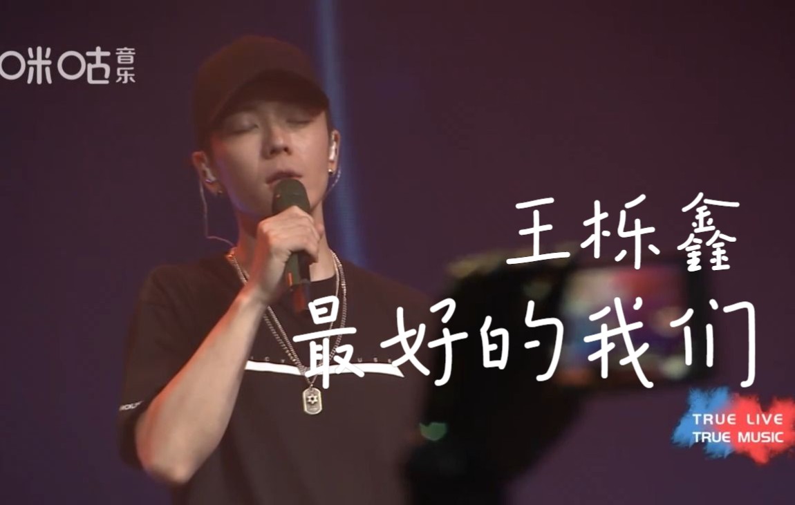 [图]王栎鑫现场动情演唱《最好的我们》同名插曲，又见最好的路星河！