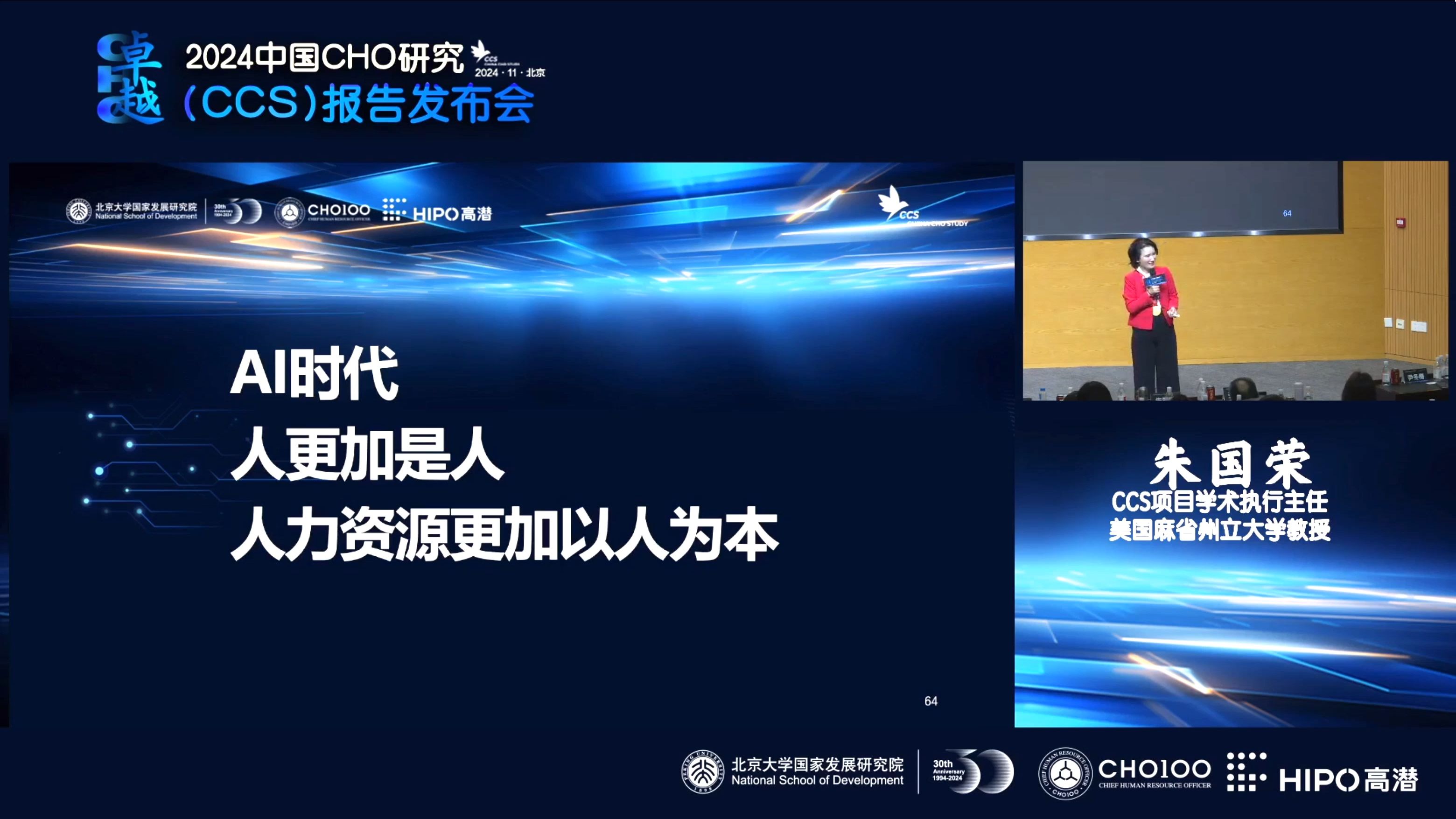 2024.11.03北大国发院AI时代的人力资源管理暨《中国CHO研究报告》发布哔哩哔哩bilibili