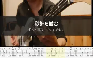 Download Video: 【bass TAB谱】秒針を噛む - ずっと真夜中でいいのに。