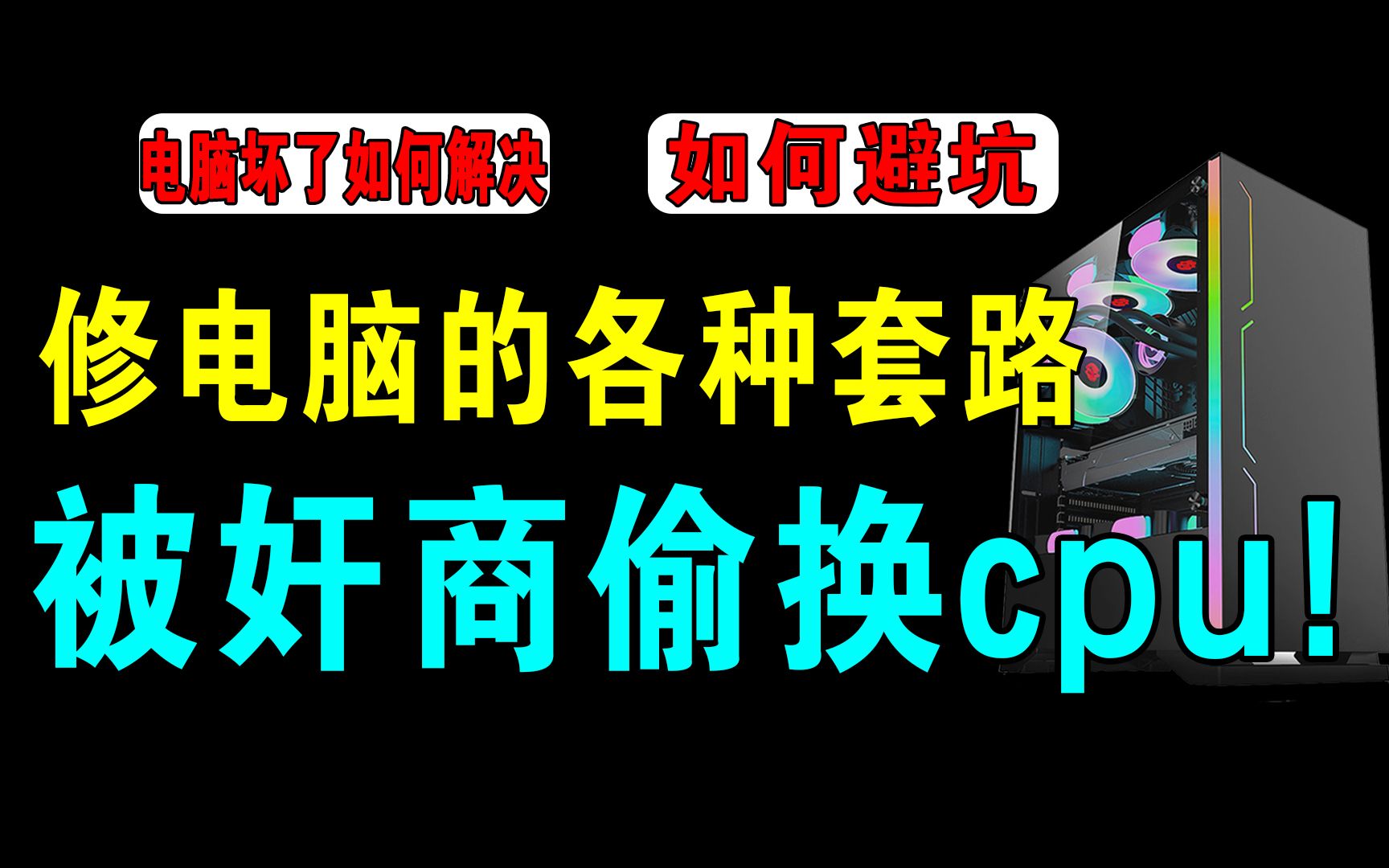 如何防止修电脑被坑,电脑出现问题如何解决?最全面的电脑问题维修避坑指南.奸商的各种套路,避免小白修电脑被宰.哔哩哔哩bilibili