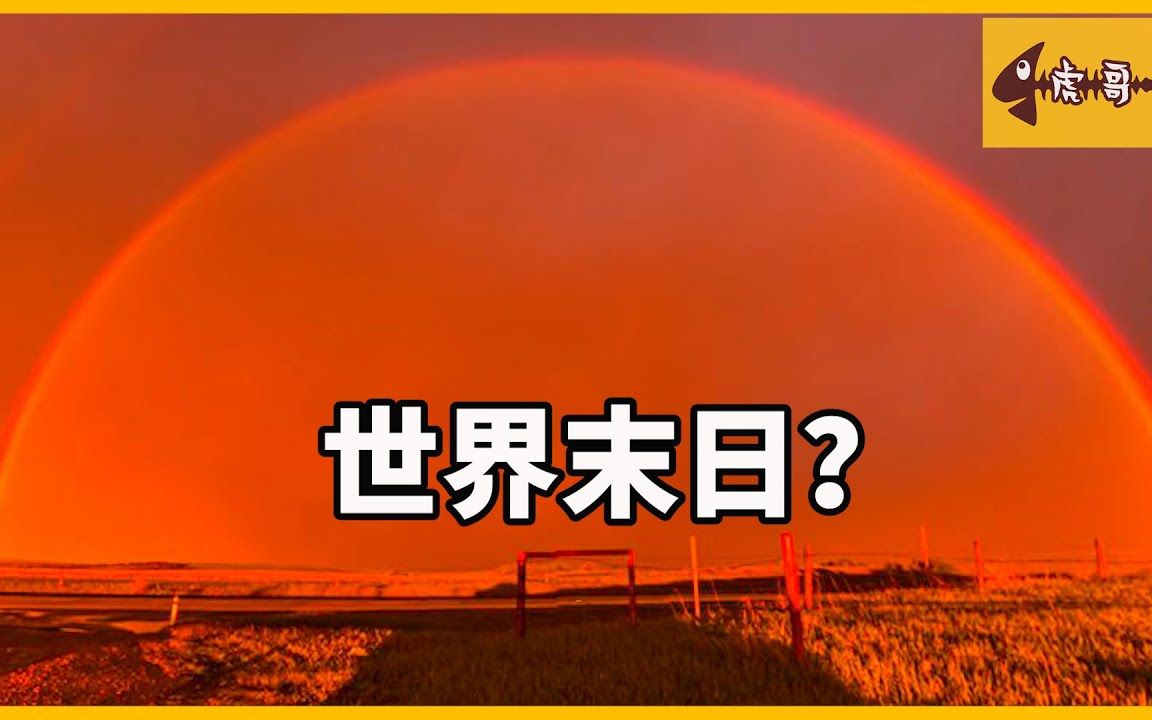 [图]世界末日？世界多地惊现血红色的彩虹，是“世界末日”的征兆吗？