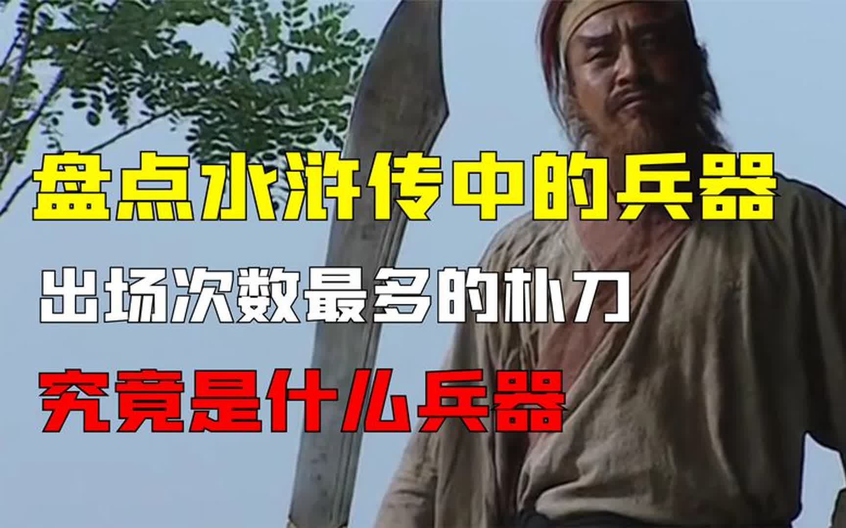 盘点水浒中各位好汉的兵器,出场次数最多的朴刀,究竟是什么兵器哔哩哔哩bilibili