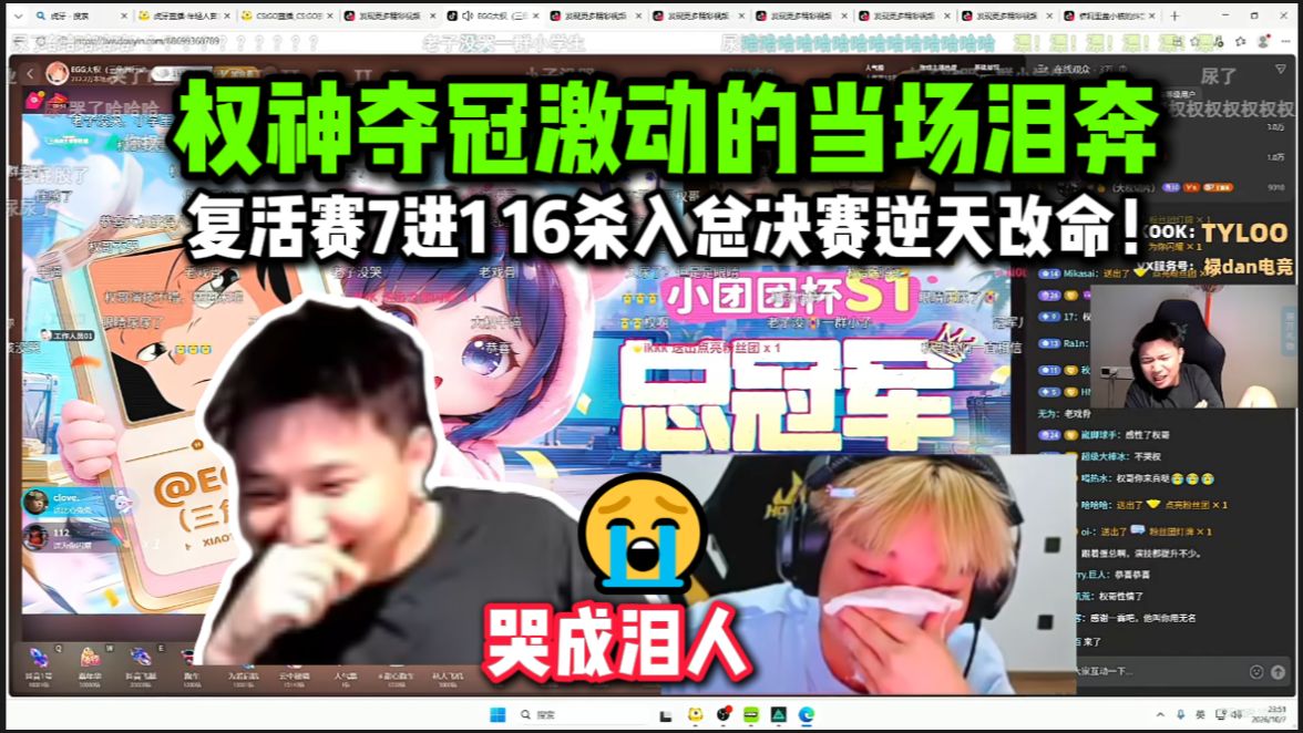 权哥哭成泪人了！铁蛋看大权夺冠小团团杯拿100w回家直接在直播间爆哭！复活赛第一把打完都想跑了！