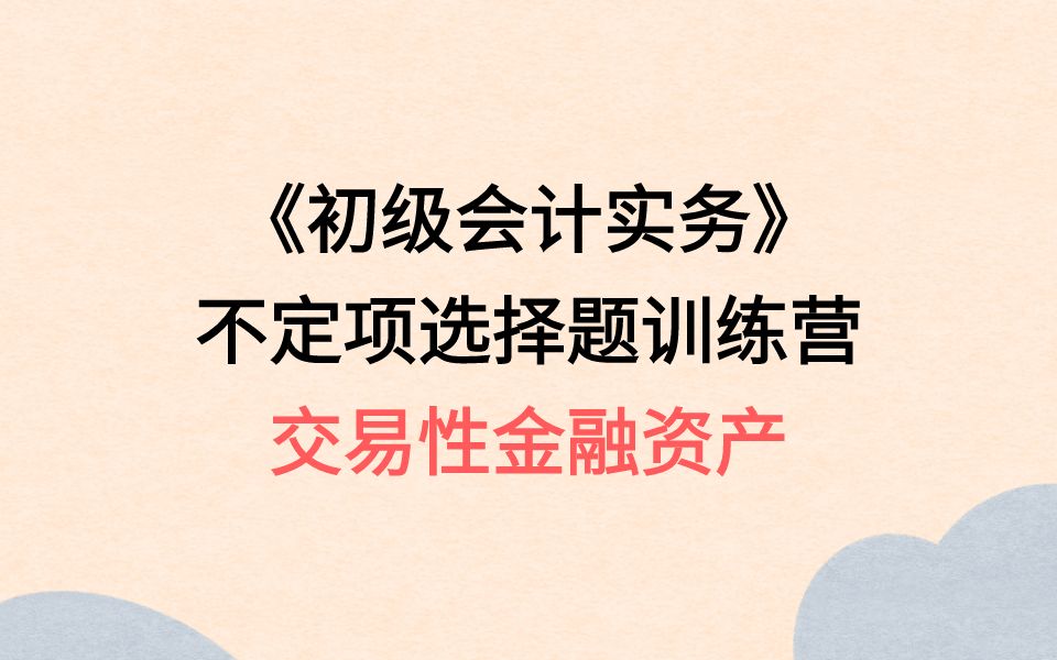 [图]初级会计职称考试 不定项选择题魔鬼训练营 不不定项三：交易性金融资产